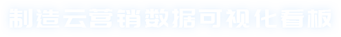 制造云营销数据可视化看板